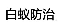 乐清白蚁治理消杀